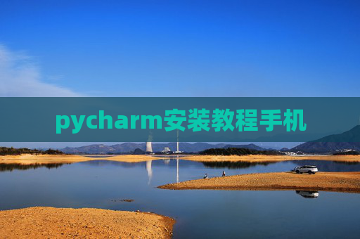 pycharm安装教程手机